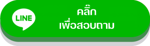 เพิ่มเพื่อน-สอบถามรายละเอียด